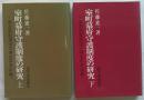 室町幕府守護制度の研究 南北朝期諸国守護沿革考証編 上・下　2冊