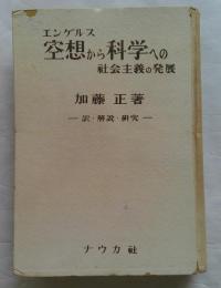 エンゲルス空想から科学への社会主義の発展　訳・解説・研究