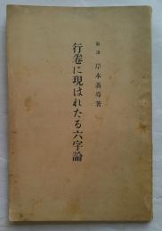 行巻に現はれたる六字論