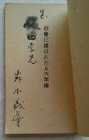 行巻に現はれたる六字論