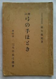 増訂　弓の手ほどき