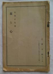 旅と心　金鶏文藪 第24