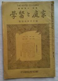 家庭と医学　第5巻第12号　細井平洲頌徳号