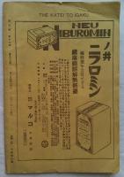 家庭と医学　第5巻第12号　細井平洲頌徳号