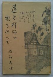 道元禅師の歌を偲んで
