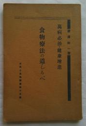 食物療法の道しるべ　萬病必治・健康增進