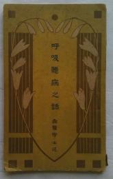 呼吸器病の話 ＜家庭医学叢書 ; 第28編＞