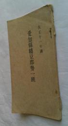 愛知県幡豆郡勢一班　大正11年調