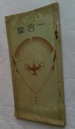 一言集