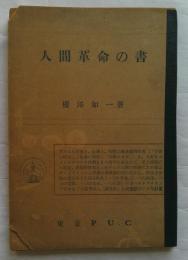 人間革命の書