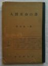 人間革命の書