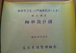 西部第3区 こう門細部設計（土木） 橋梁関係 細部設計図 名古屋港管理組合