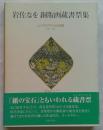 岩佐なを銅版画蔵書票集 エクスリブリスの詩情 1981-2005