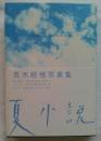 夏小説