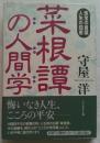 菜根譚の人間学 珠宝の言葉人生の知恵