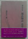 早わかり源氏物語忍草