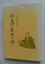 頼山陽の生涯と詩