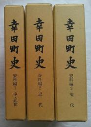幸田町史　資料編　全3冊　1中・近世　2近代　3現代