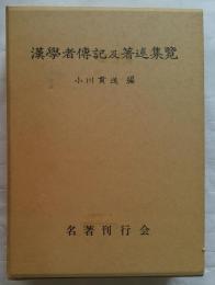 漢学者伝記及著述集覧