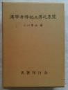 漢学者伝記及著述集覧
