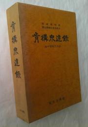 肯構宗達録 越中国取りの記