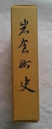 岩倉町史