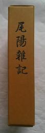 尾陽雑記