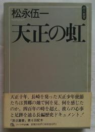 天正の虹　ファラオ原点叢書6