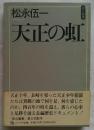 天正の虹　ファラオ原点叢書6