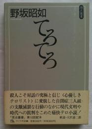 てろてろ　ファラオ原点叢書10
