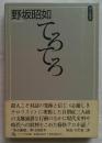 てろてろ　ファラオ原点叢書10