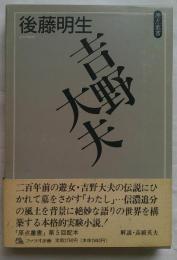 吉野大夫　ファラオ原点叢書5