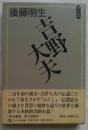 吉野大夫　ファラオ原点叢書5