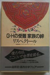 G.Hの受難・家族の絆 ＜ラテンアメリカの文学 12＞