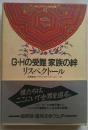 G.Hの受難・家族の絆 ＜ラテンアメリカの文学 12＞