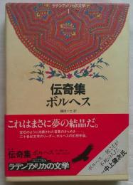 伝奇集 ＜ラテンアメリカの文学 1＞