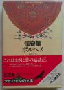 伝奇集 ＜ラテンアメリカの文学 1＞