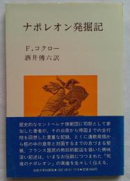 ナポレオン発掘記　教養選書47