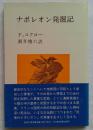 ナポレオン発掘記　教養選書47