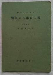 禅と日本人の気質　日本文化小輯