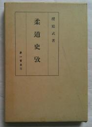 柔道史攷 復刻