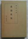柔道史攷 復刻