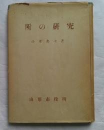 所の研究
