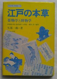 江戸の本草 : 薬物学と博物学 ＜ライブラリ科学史 6＞