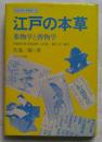 江戸の本草 : 薬物学と博物学 ＜ライブラリ科学史 6＞