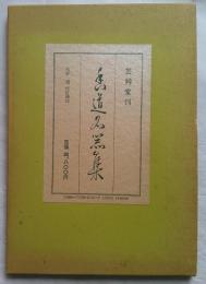 香道名器集 改訂版
