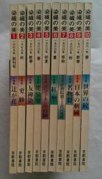 染織の美　全30巻（全30号）