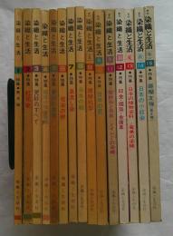 季刊　染織と生活　1～31　31冊
