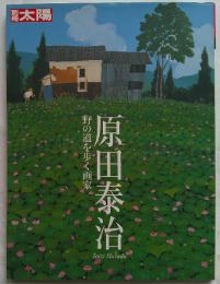 原田泰治 : 野の道を歩く画家 ＜別冊太陽＞