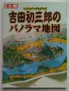 吉田初三郎のパノラマ地図 : 大正・昭和の鳥瞰図絵師 ＜別冊太陽＞